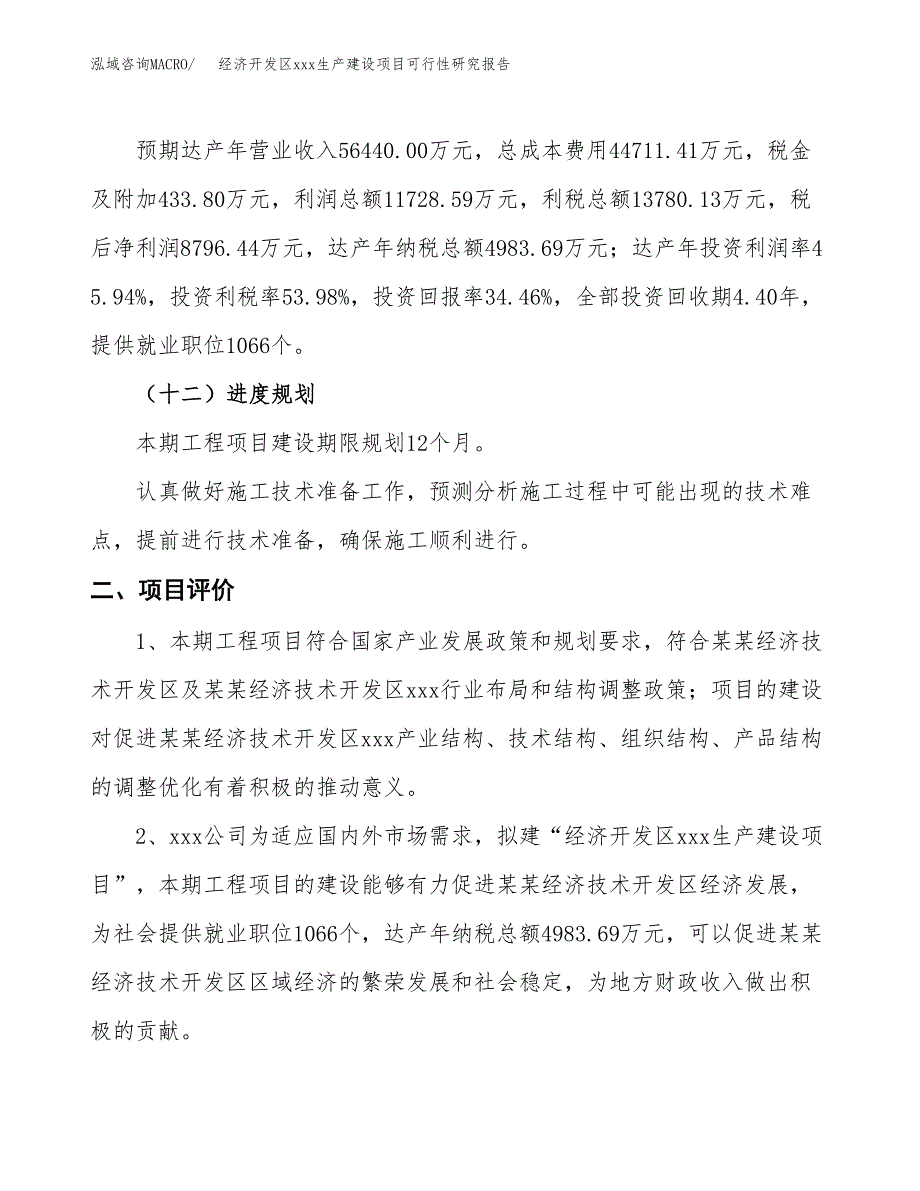 (投资25529.67万元，90亩）经济开发区xx生产建设项目可行性研究报告_第4页