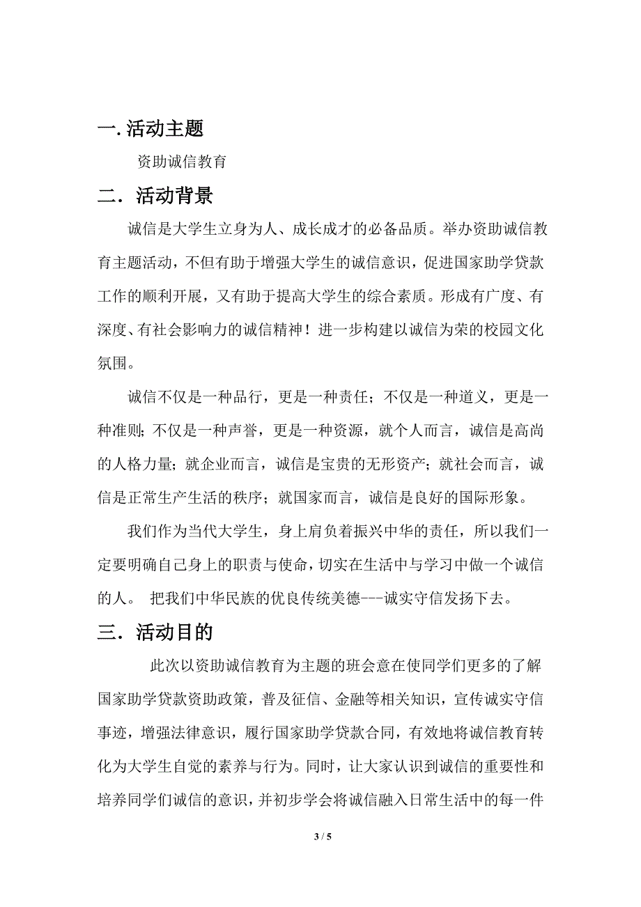 资助诚信教育主题班会活动方案_第3页