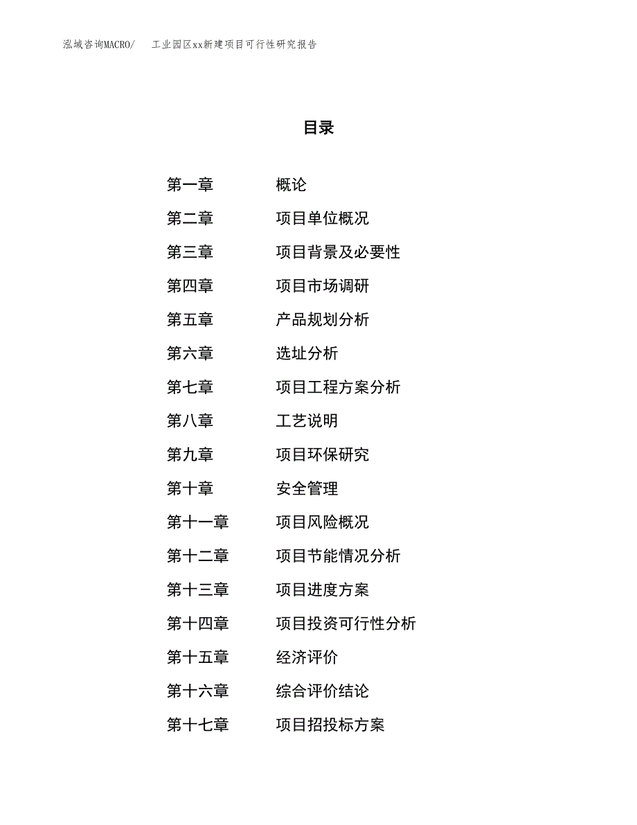 (投资25895.96万元，90亩）工业园区xx新建项目可行性研究报告_第1页