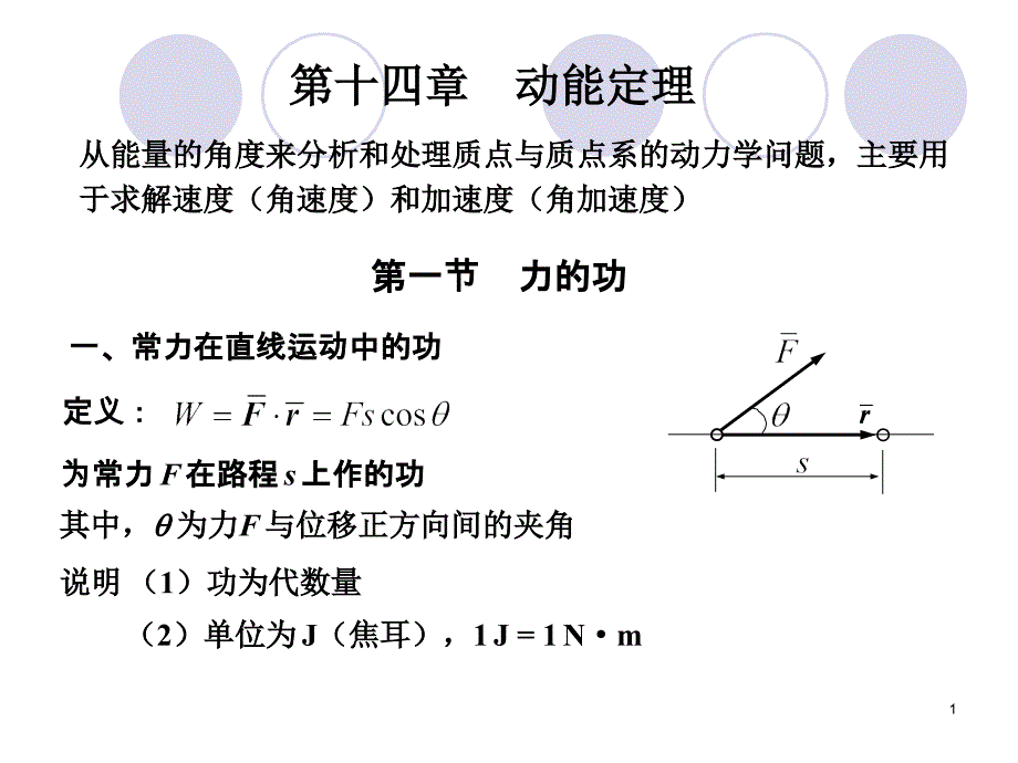 理论力学 第2版 教学课件 ppt 作者 王永廉 14动能定理1_第1页