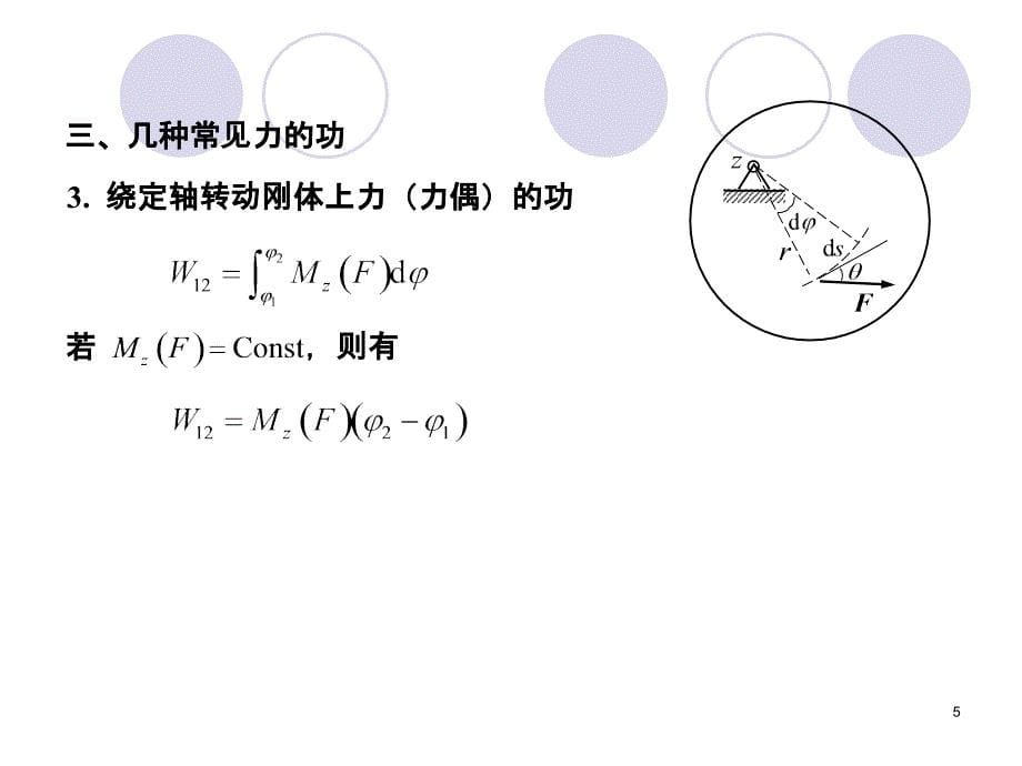 理论力学 第2版 教学课件 ppt 作者 王永廉 14动能定理1_第5页