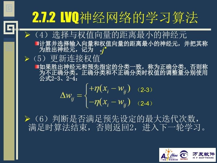 神经网络实用教程 教学课件 ppt 作者 张良均　曹晶 2.7 学习向量量化神经网络模型与学习算法_第5页