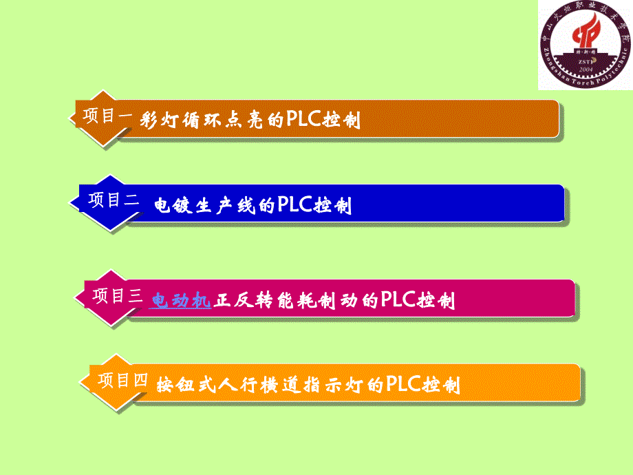 电气控制与PLC应用技术项目式教程 三菱机型  教学课件 ppt 作者 晏华成 模块四 PLC步进顺控指令及其应用_第2页