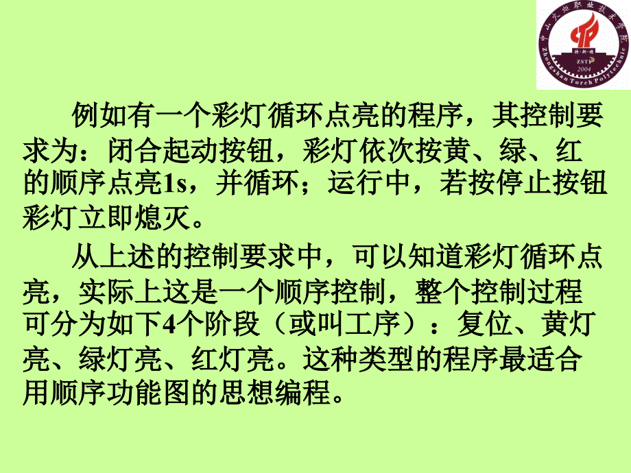 电气控制与PLC应用技术项目式教程 三菱机型  教学课件 ppt 作者 晏华成 模块四 PLC步进顺控指令及其应用_第4页