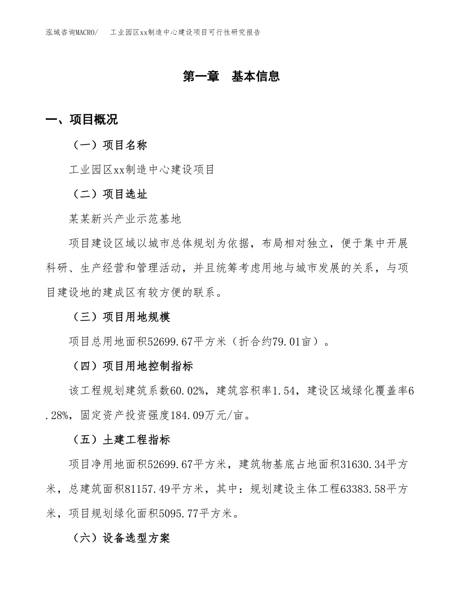 (投资18743.62万元，79亩）工业园区xx制造中心建设项目可行性研究报告_第2页