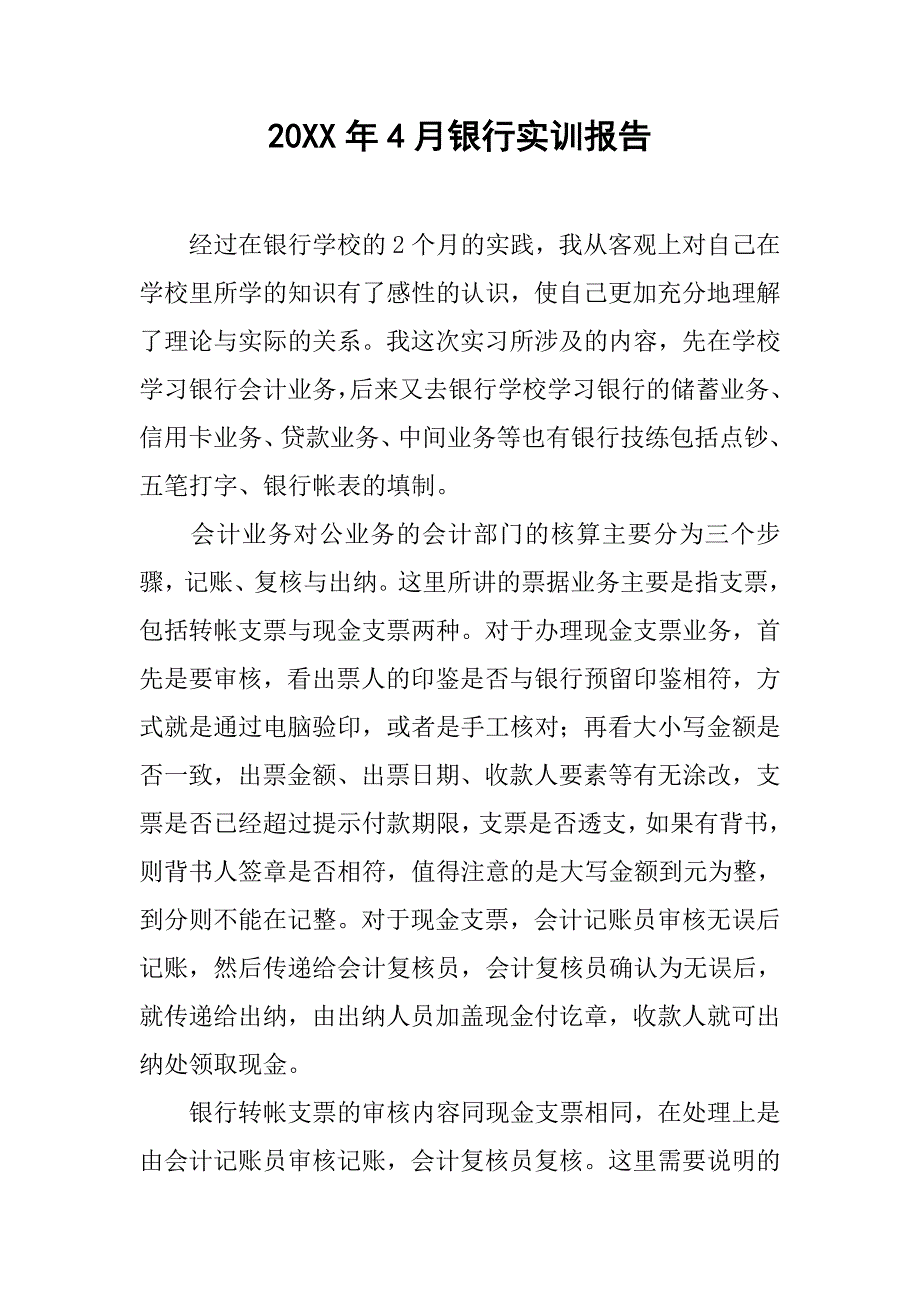 20xx年4月银行实训报告_第1页