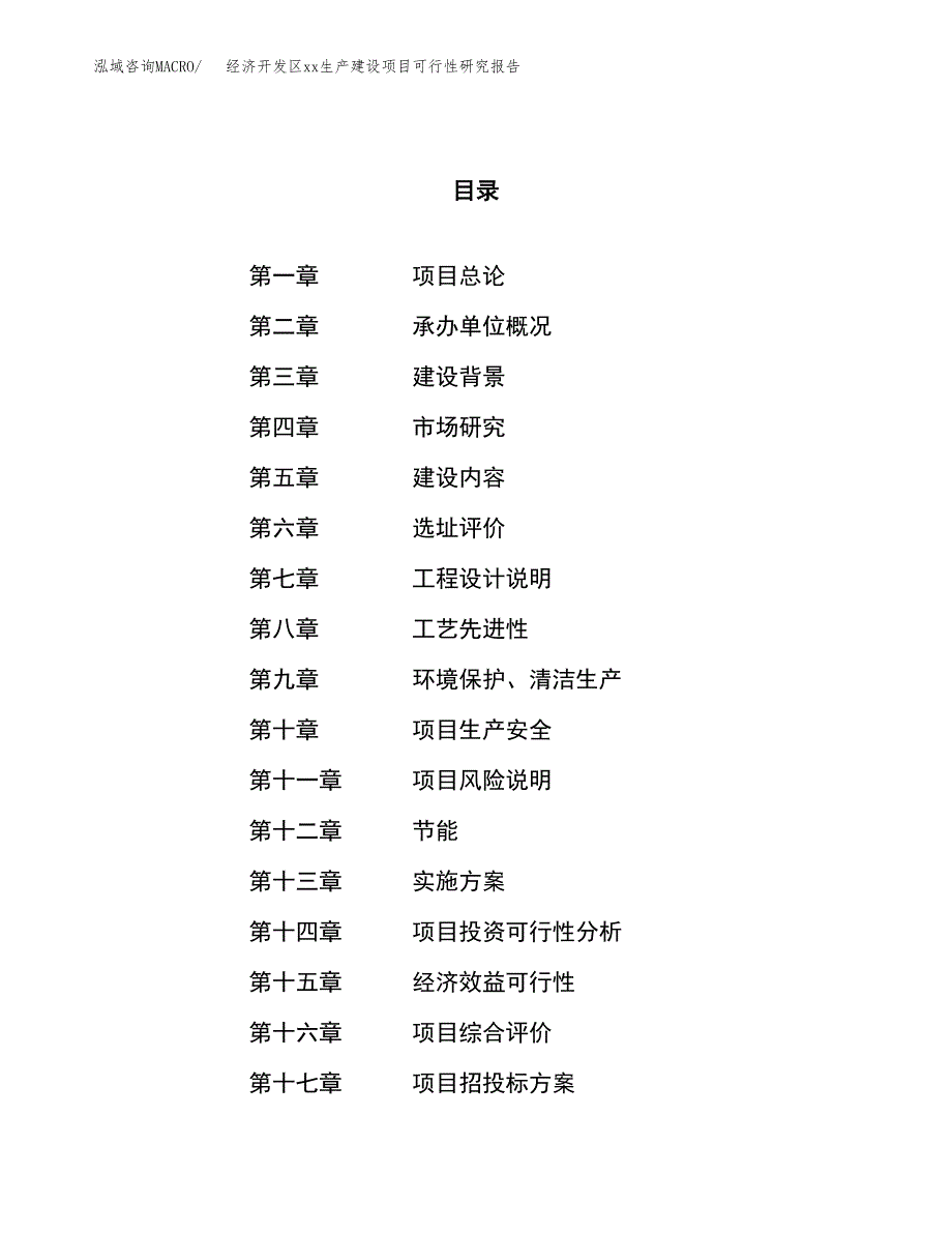 (投资17288.35万元，65亩）经济开发区xx生产建设项目可行性研究报告_第1页