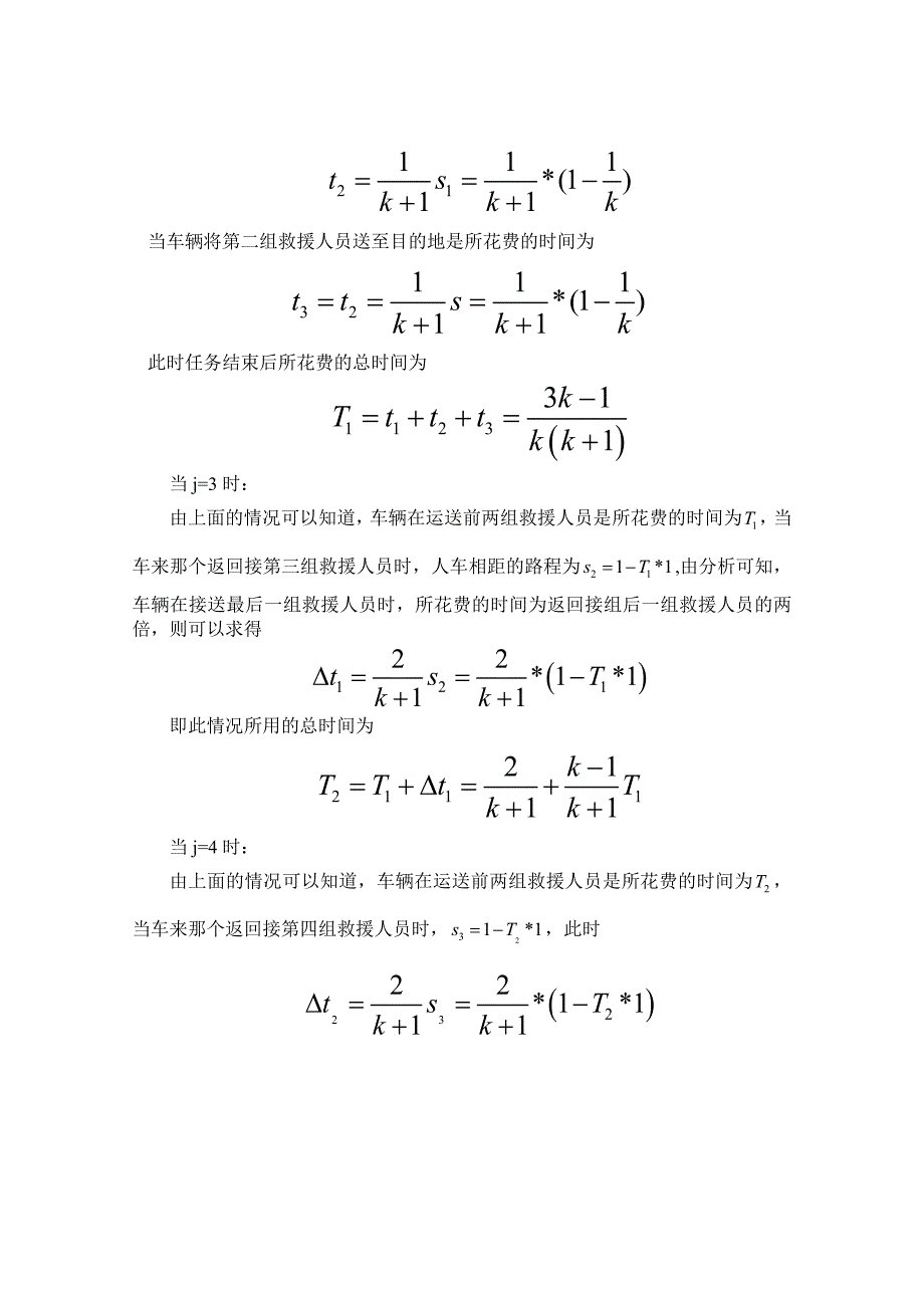 救援人员紧急调运模型_第4页