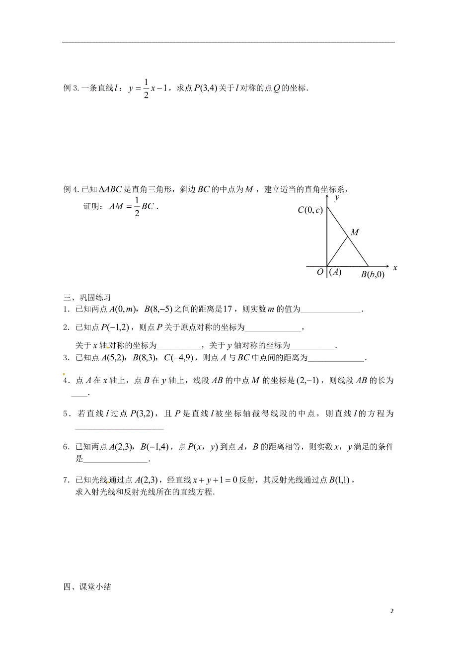 高考专题江苏省灌云县第一中学2013-2014学年高中数学2.1.5平面上两点间的距离导学案（无答案）苏教版必修2_第2页