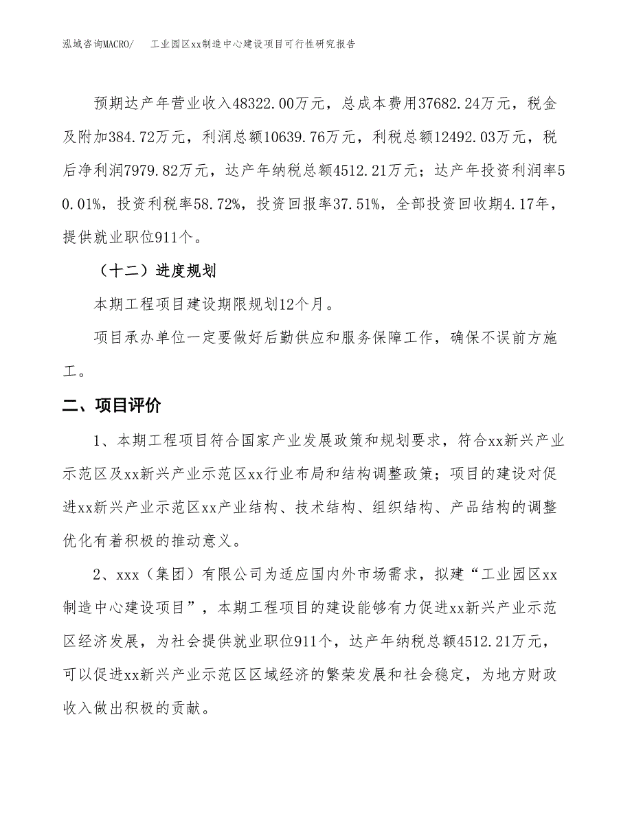 (投资21273.23万元，78亩）工业园区xx制造中心建设项目可行性研究报告_第4页