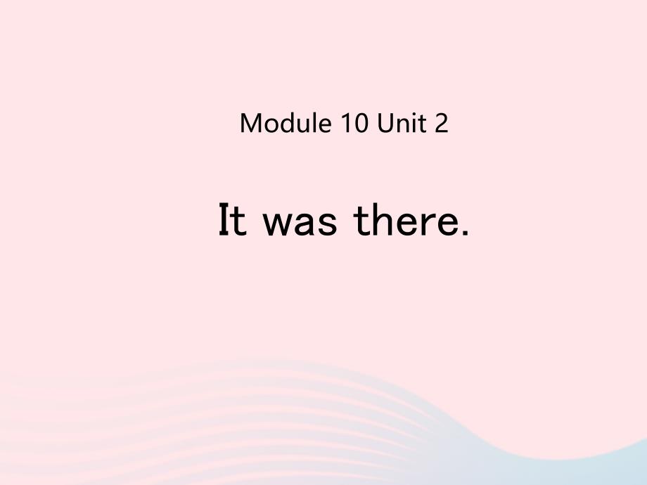 三年级英语下册 module 10 unit 2 it was there课件1 外研版（一起）_第1页