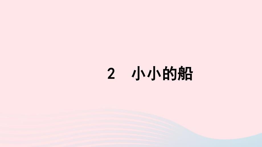 一年级语文上册 课文 1 2 小小的船习题课件 新人教版_第1页