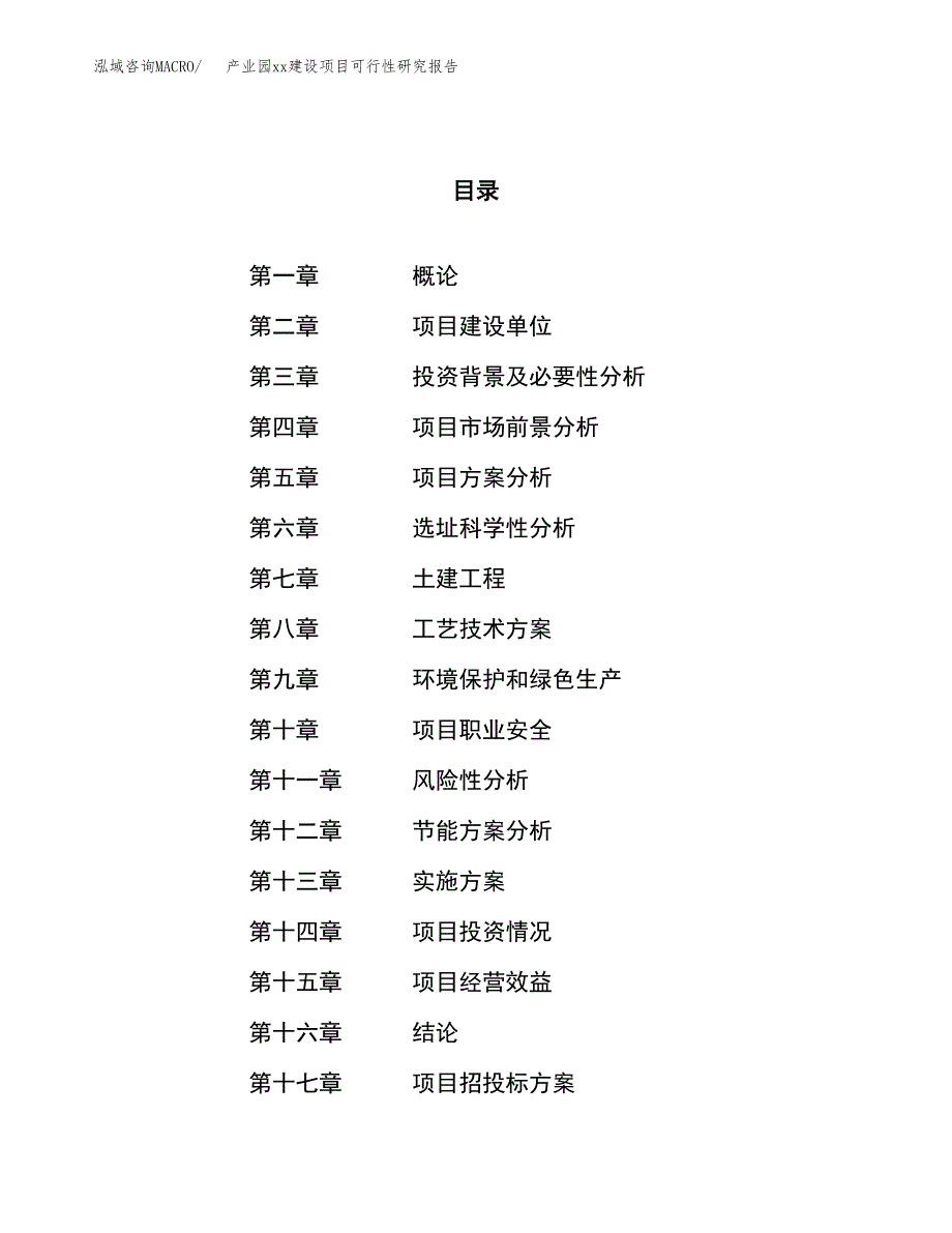 (投资18660.64万元，80亩）产业园xxx建设项目可行性研究报告_第1页