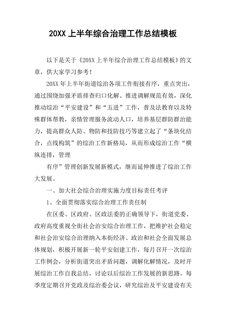 20xx上半年综合治理工作总结模板_第1页