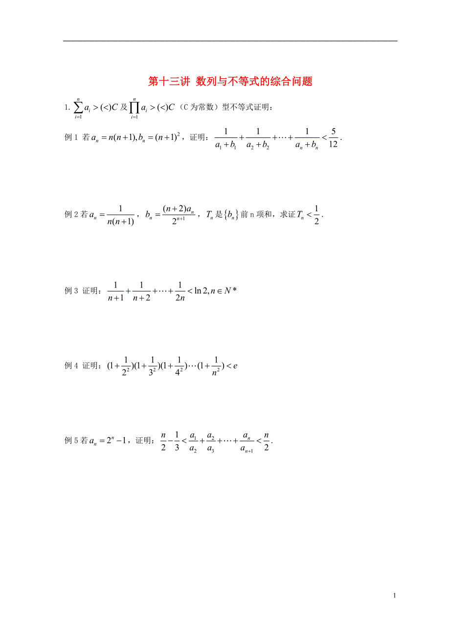 高考一博安徽省翰林院2014届高考数学总复习讲义第十三讲数列不等式应用举例_第1页
