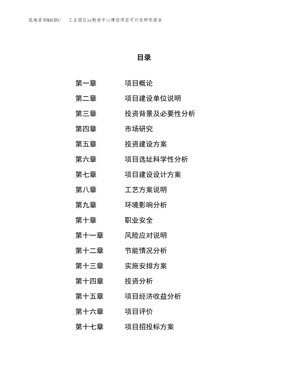 (投资19483.09万元，82亩）工业园区xx制造中心建设项目可行性研究报告_第1页