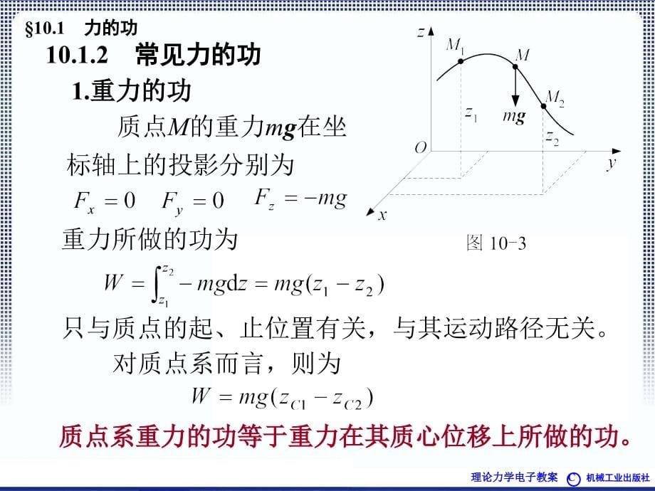 理论力学教程 教学课件 ppt 作者 焦永树 第10章_第5页