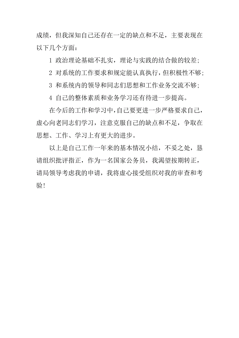 14年公务员试用期满转正申请书_第3页