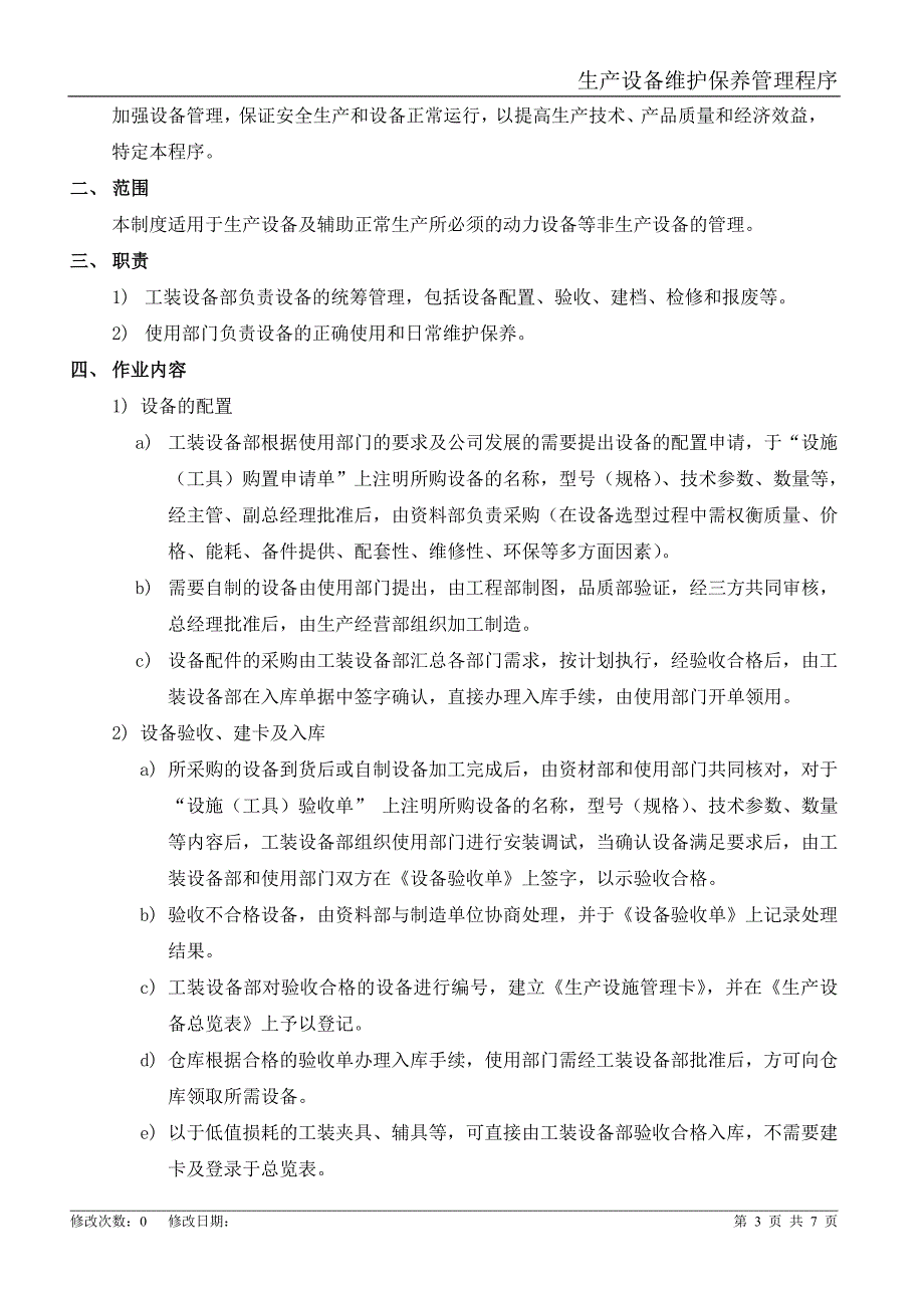 生产设备维护保养管理程序_第3页