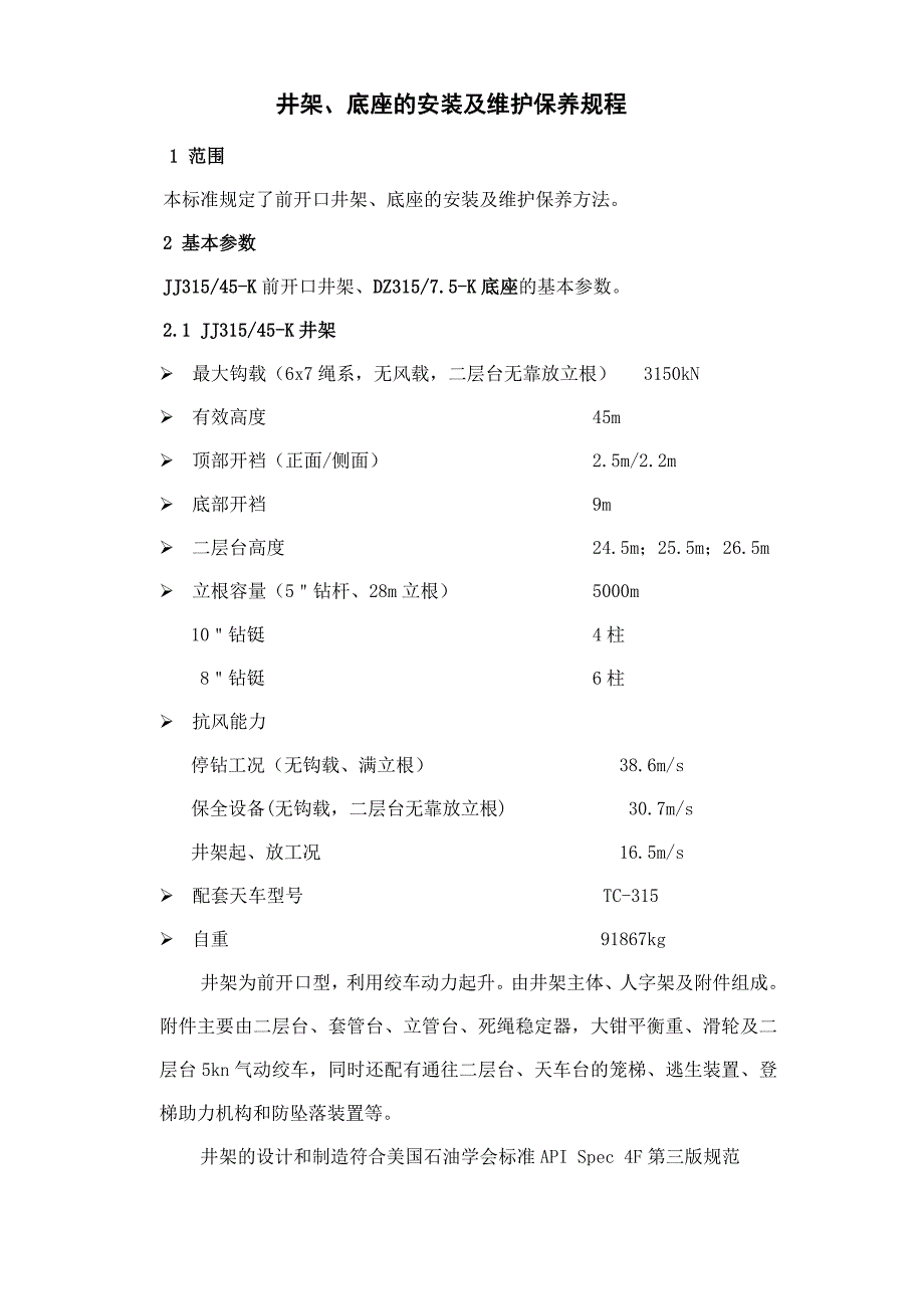 50db钻机井架、底座安装维护保养规程_第1页