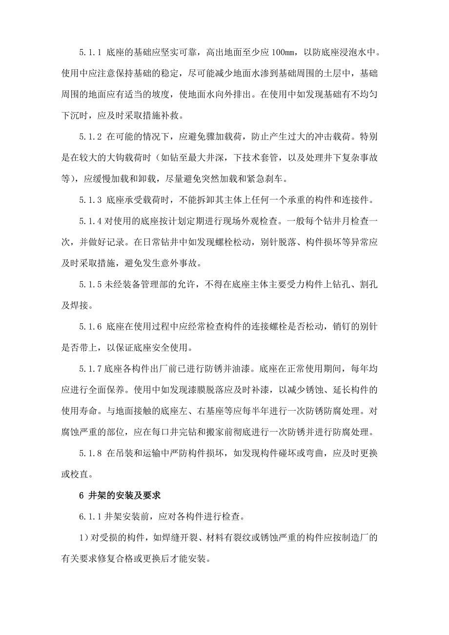 50db钻机井架、底座安装维护保养规程_第4页