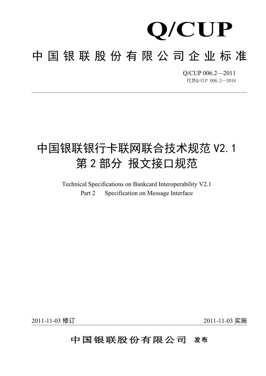 中国银联银行卡联网联合技术规范v2.1 第2部分 报文接口规范_第1页
