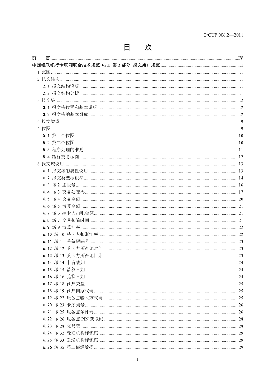 中国银联银行卡联网联合技术规范v2.1 第2部分 报文接口规范_第3页