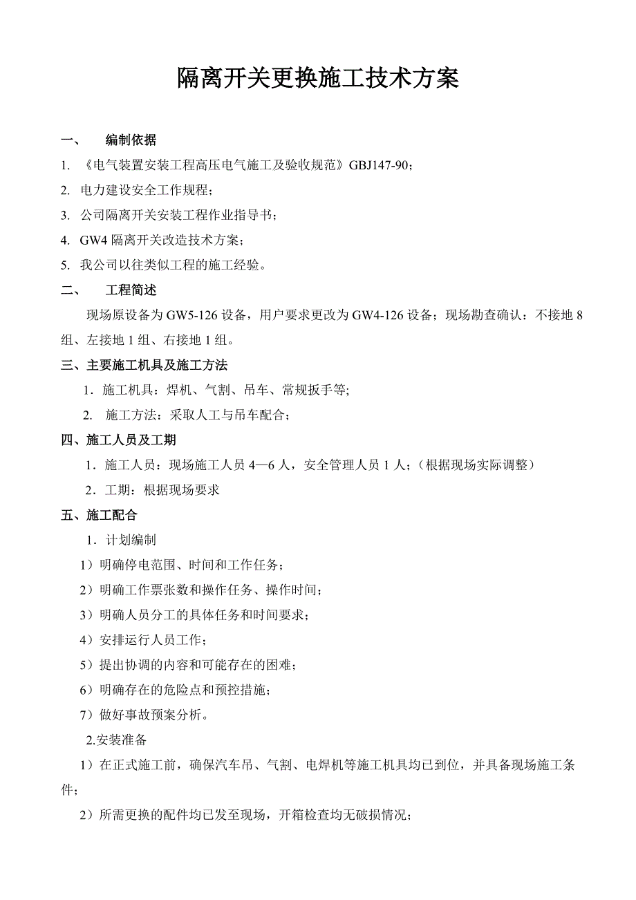 隔离开关更换施工技术方案_第1页