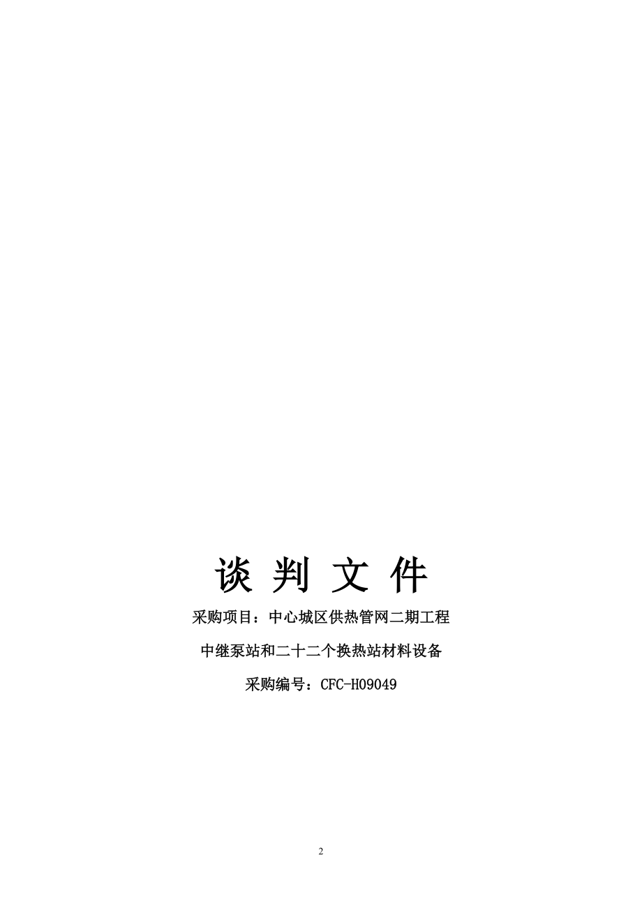 赤峰市中心城区供热管网二期工程材料设备谈判文件doc_第2页
