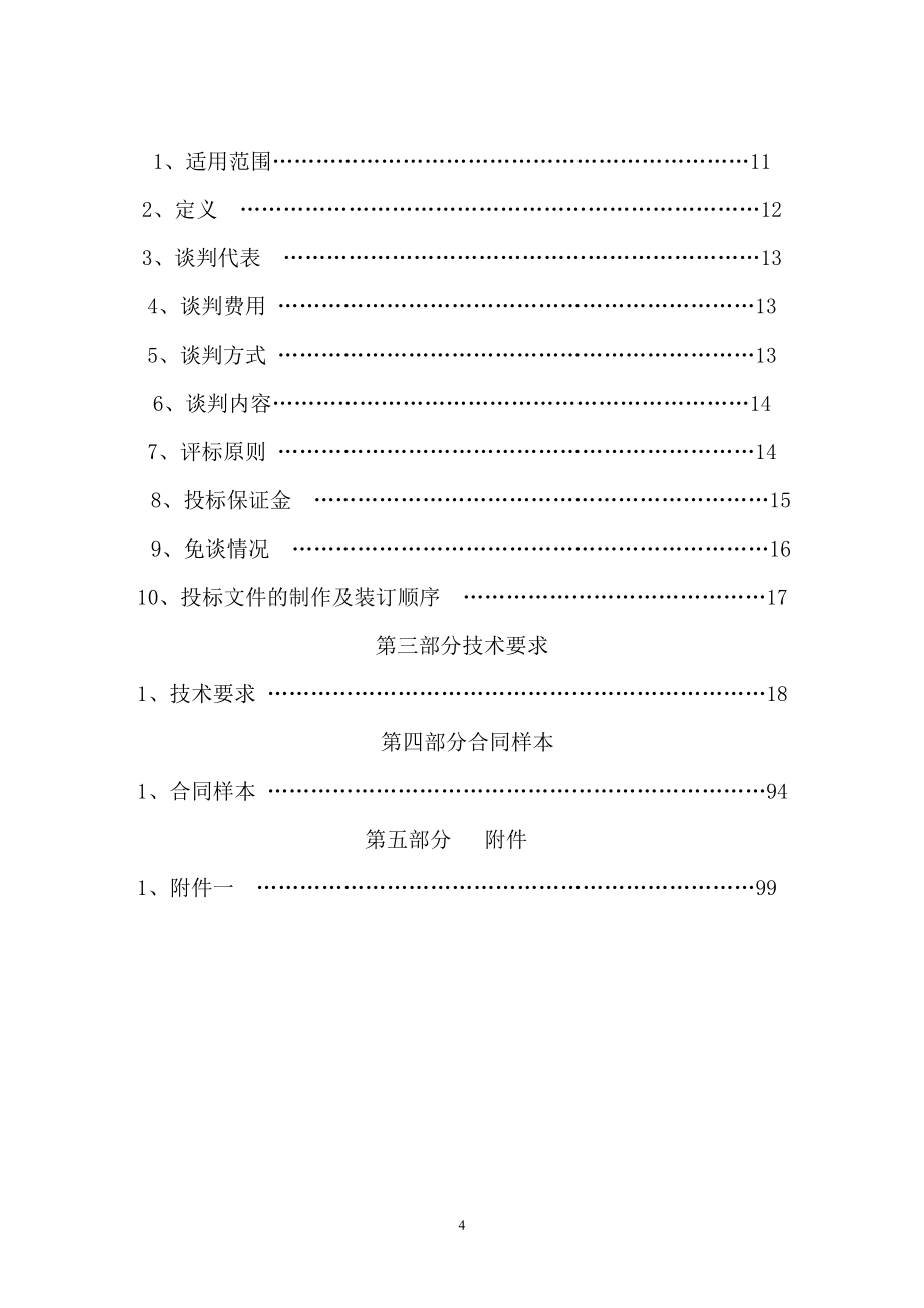 赤峰市中心城区供热管网二期工程材料设备谈判文件doc_第4页