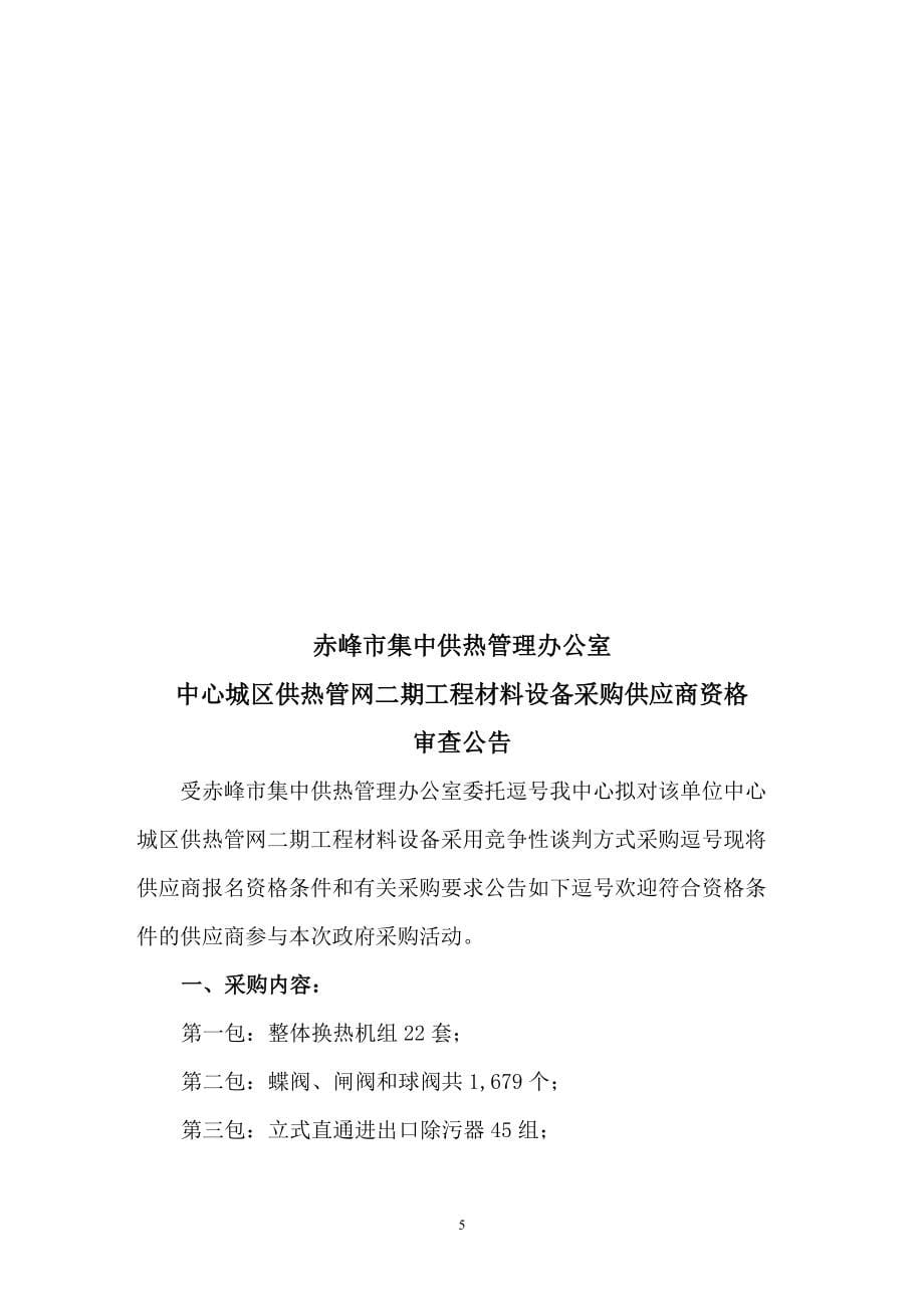 赤峰市中心城区供热管网二期工程材料设备谈判文件doc_第5页