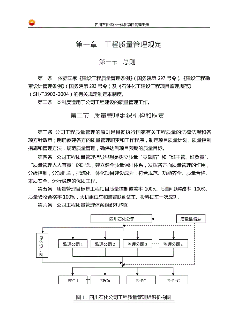 四川石化炼化一体化项目管理手册_第1页