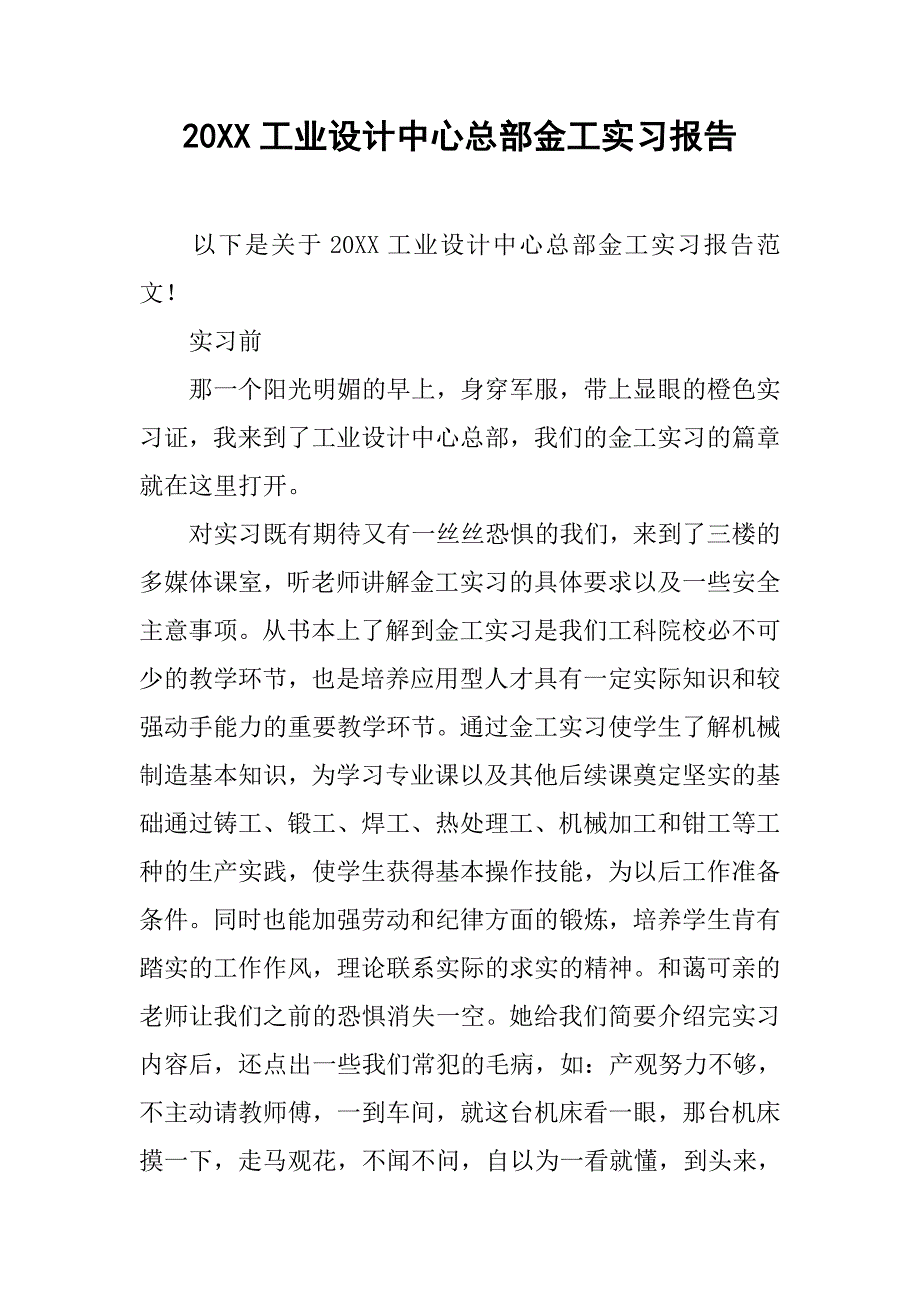 20xx工业设计中心总部金工实习报告_第1页