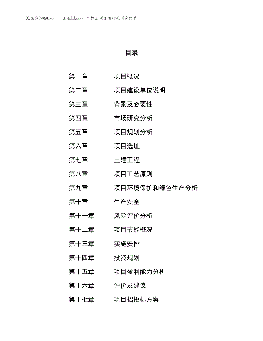 (投资17605.78万元，73亩）工业园xx生产加工项目可行性研究报告_第1页