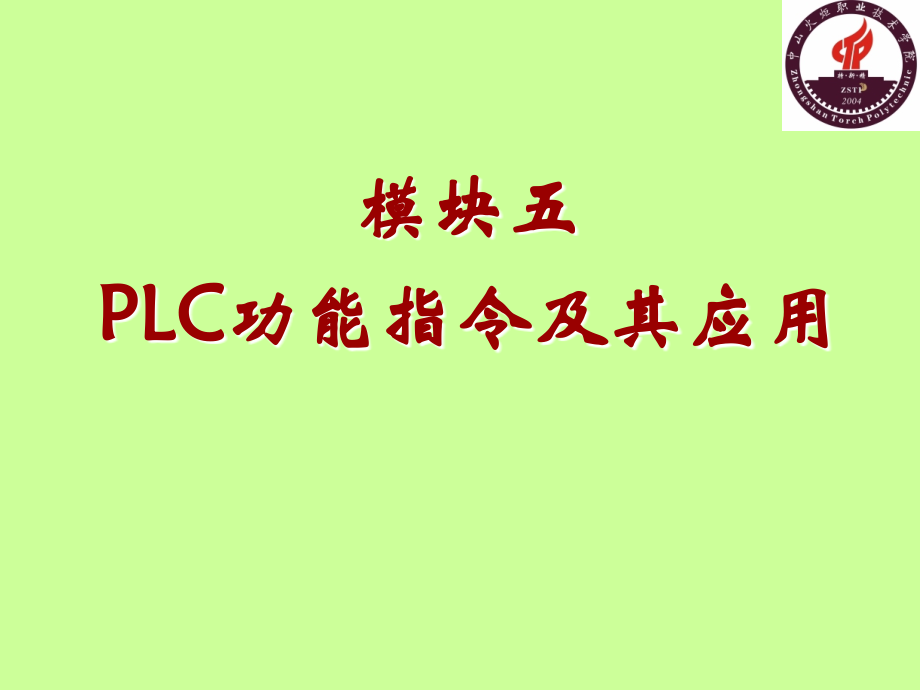 电气控制与PLC应用技术项目式教程 三菱机型  教学课件 ppt 作者 晏华成 模块五 PLC功能指令及其应用_第1页