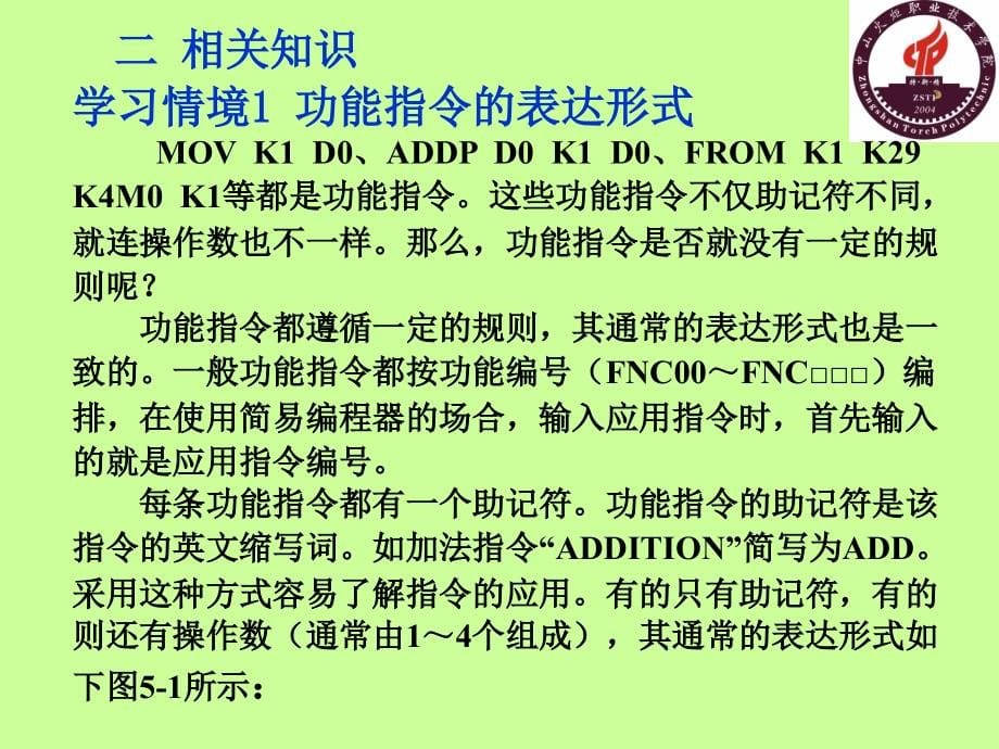 电气控制与PLC应用技术项目式教程 三菱机型  教学课件 ppt 作者 晏华成 模块五 PLC功能指令及其应用_第5页