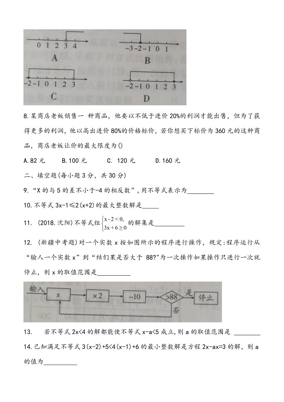 苏科版七年级下册第十一章一元一次不等式单元测试_第2页