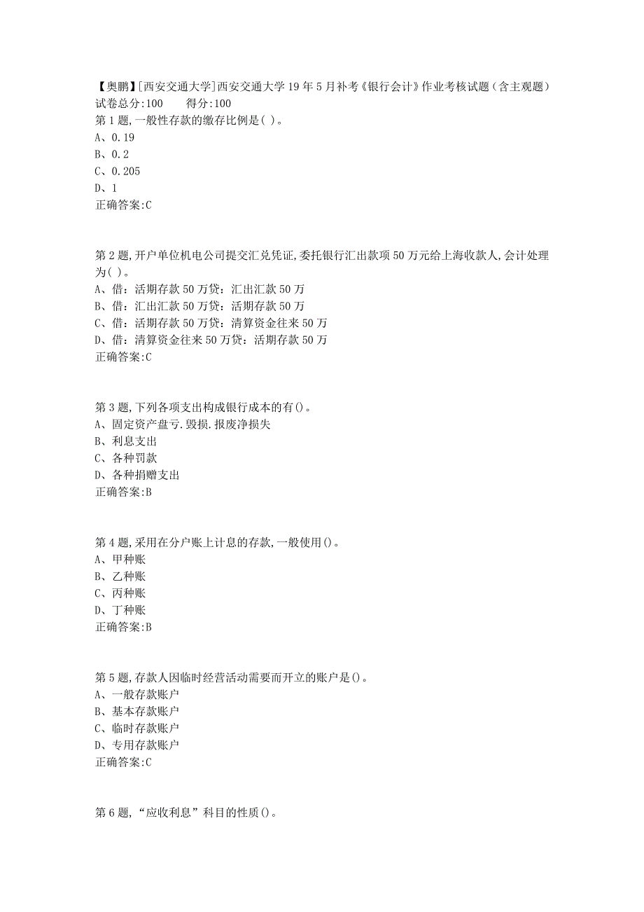 西安交通大学19年5月补考《银行会计》作业考核试题（含主观题）_第1页