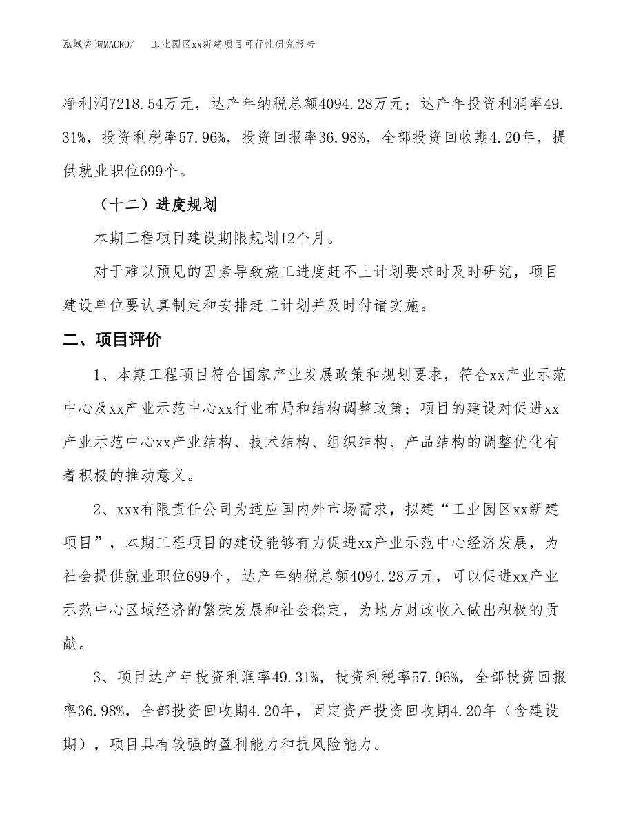 (投资19518.63万元，75亩）工业园区xx新建项目可行性研究报告_第4页