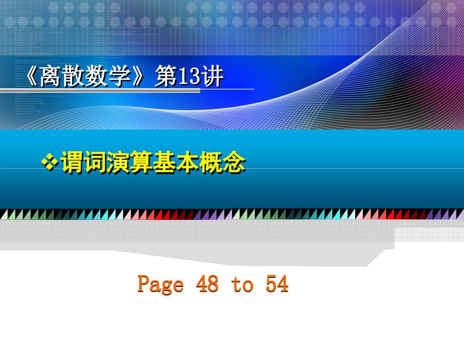 离散数学 第2版 教学课件 ppt 作者 王元元 离散第13讲 谓词演算基本概念_第3页