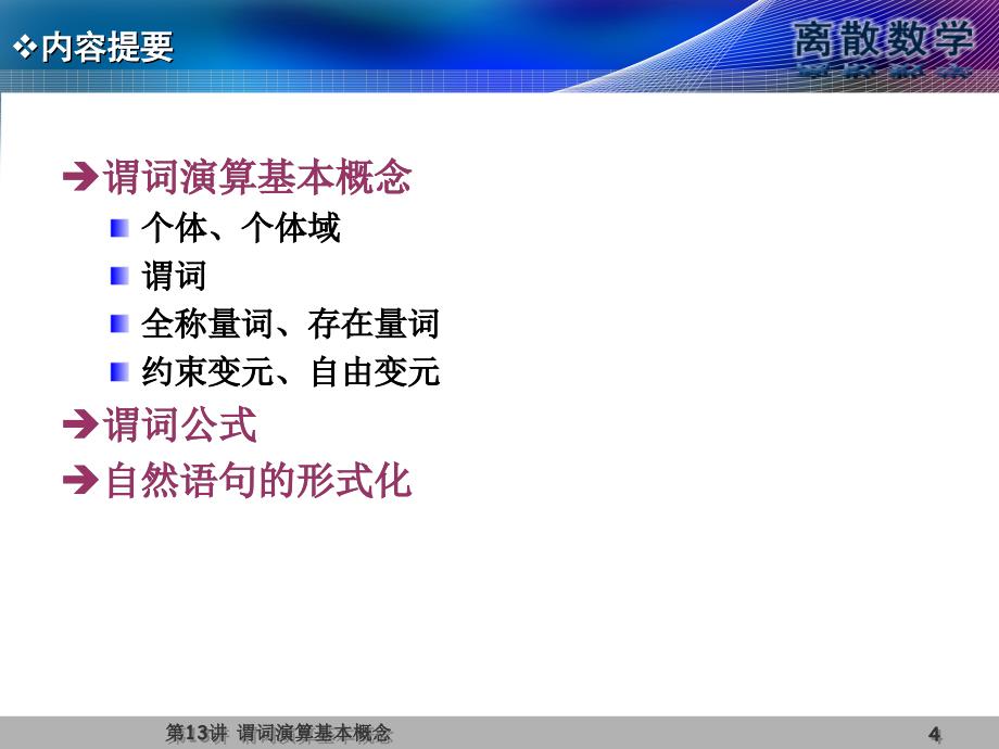 离散数学 第2版 教学课件 ppt 作者 王元元 离散第13讲 谓词演算基本概念_第4页