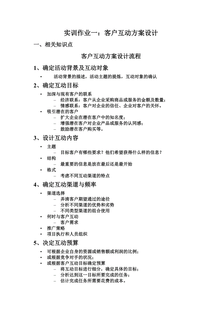 实训作业一：客户互动方案设计_第1页