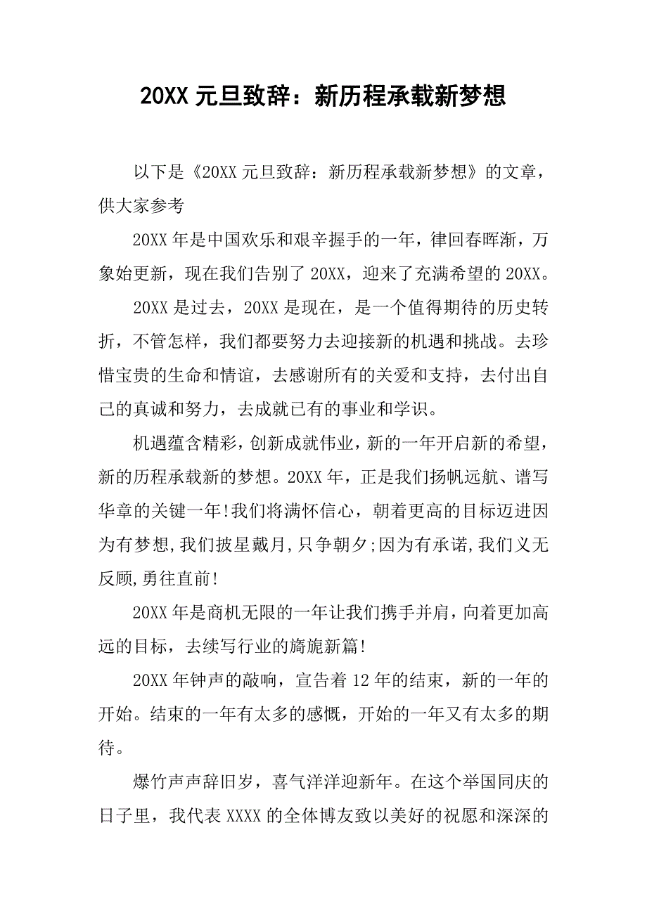 20xx元旦致辞：新历程承载新梦想_第1页