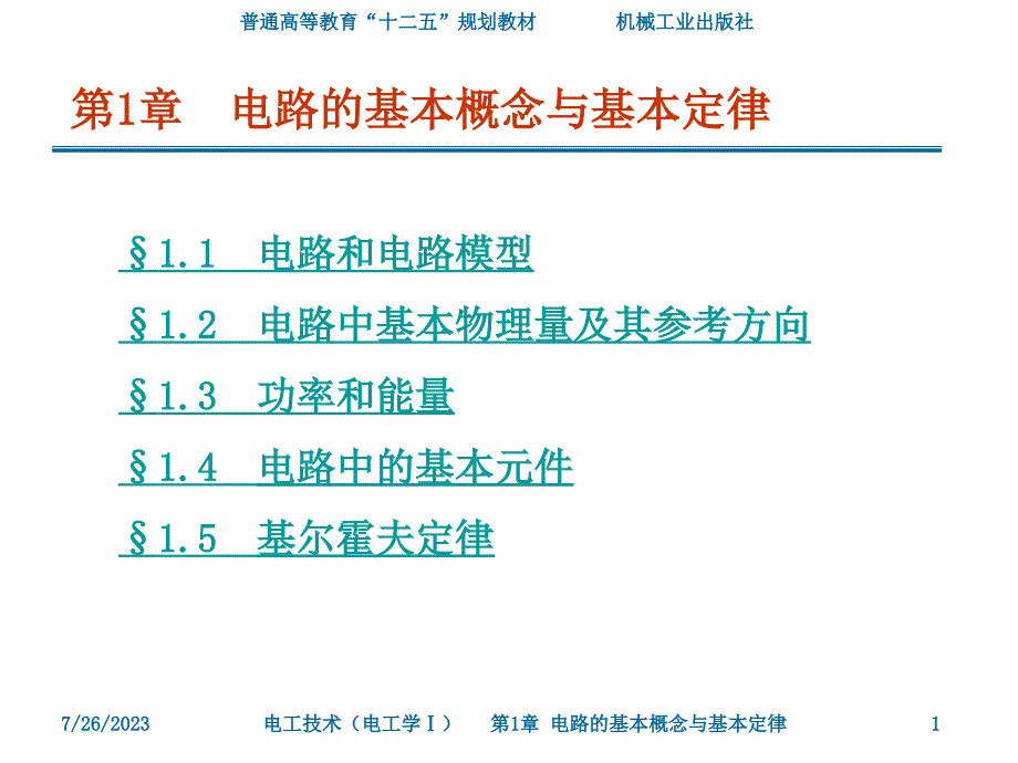 电工技术 电子技术电工学I II 武丽第1章.电路的基本概念与基本定律_第1页