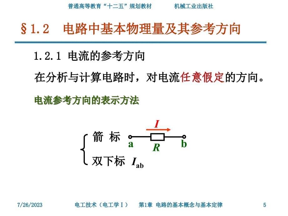 电工技术 电子技术电工学I II 武丽第1章.电路的基本概念与基本定律_第5页