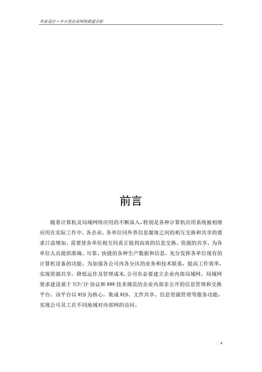 毕业设计毕业论文中小型企业网络搭建_第5页