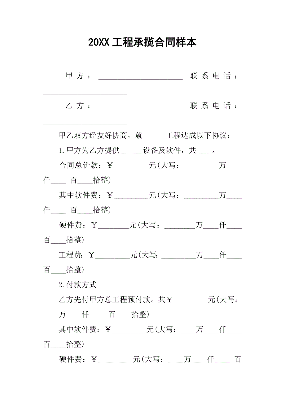 20xx工程承揽合同样本_第1页