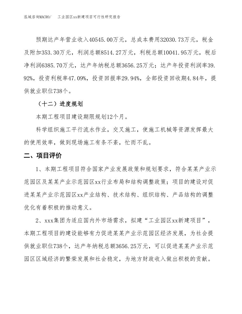 (投资21327.27万元，80亩）工业园区xx新建项目可行性研究报告_第4页