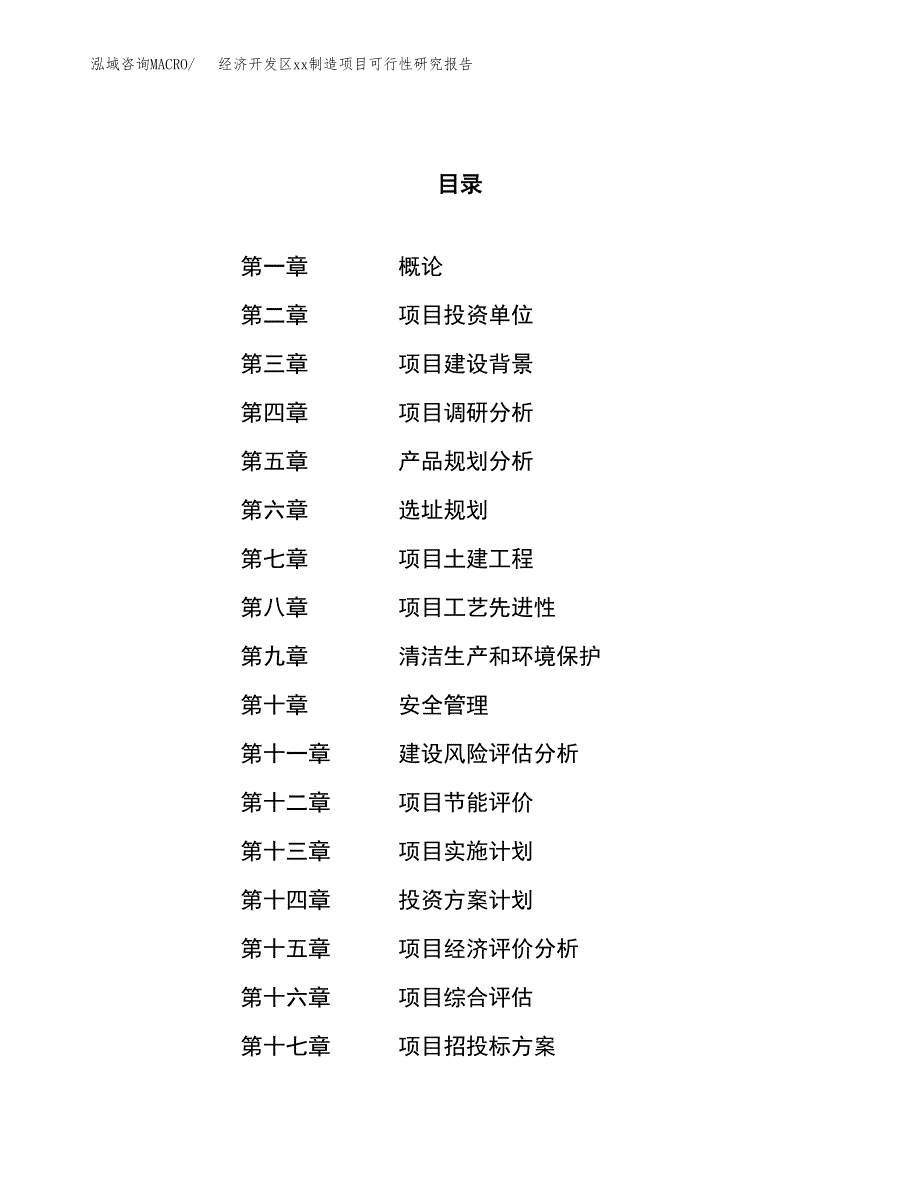 (投资18373.72万元，81亩）经济开发区xx制造项目可行性研究报告_第1页