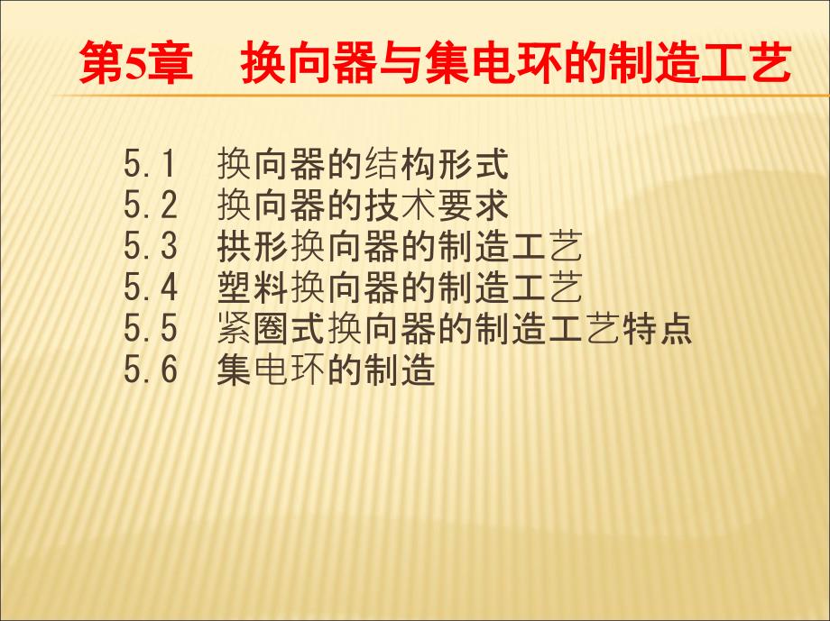 电机制造工艺学 教学课件 ppt 作者 胡志强 第五章　换向器与集电环的制造工艺_第1页